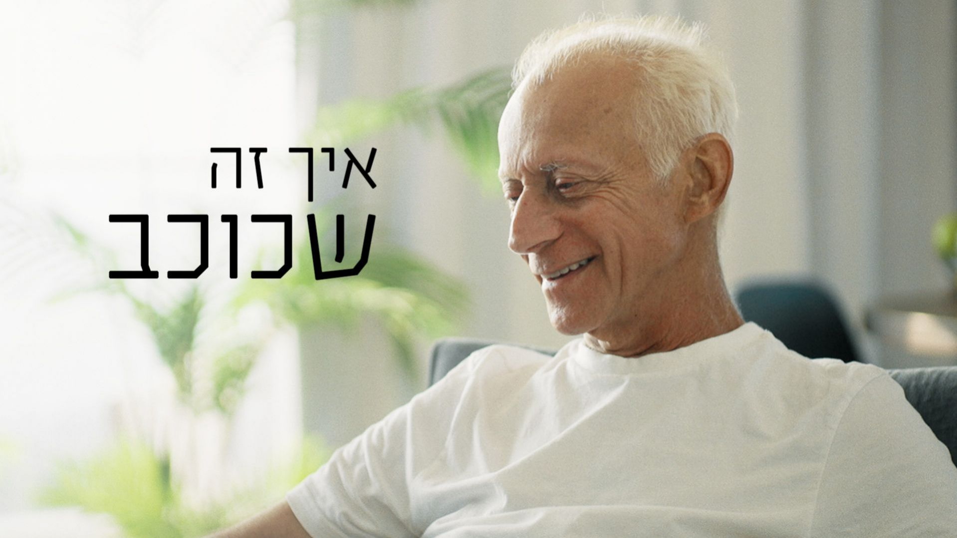 איך זה שכוכב
