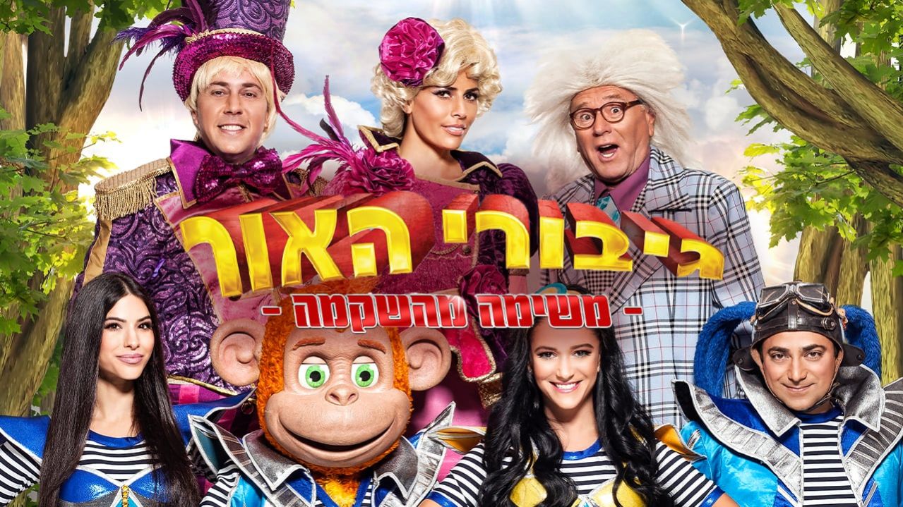 גיבורי האור - משימה מהשקמה