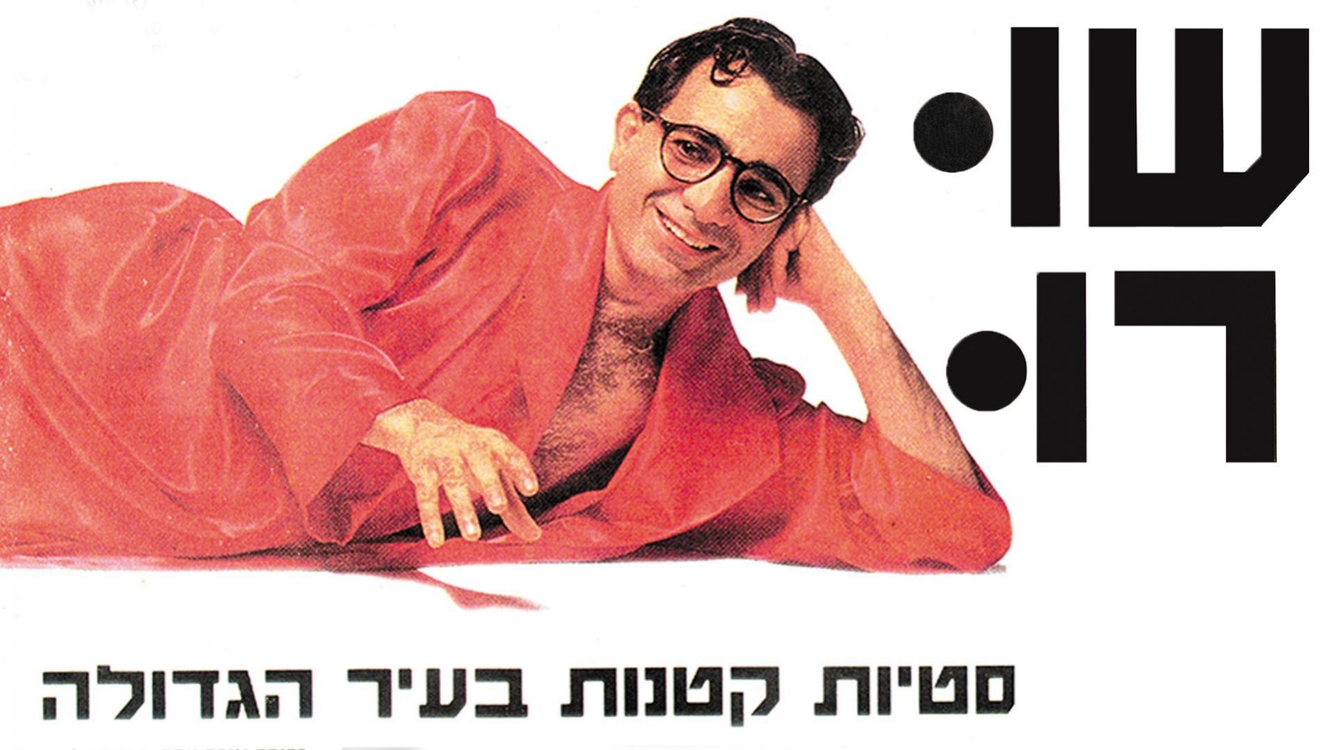 שורו