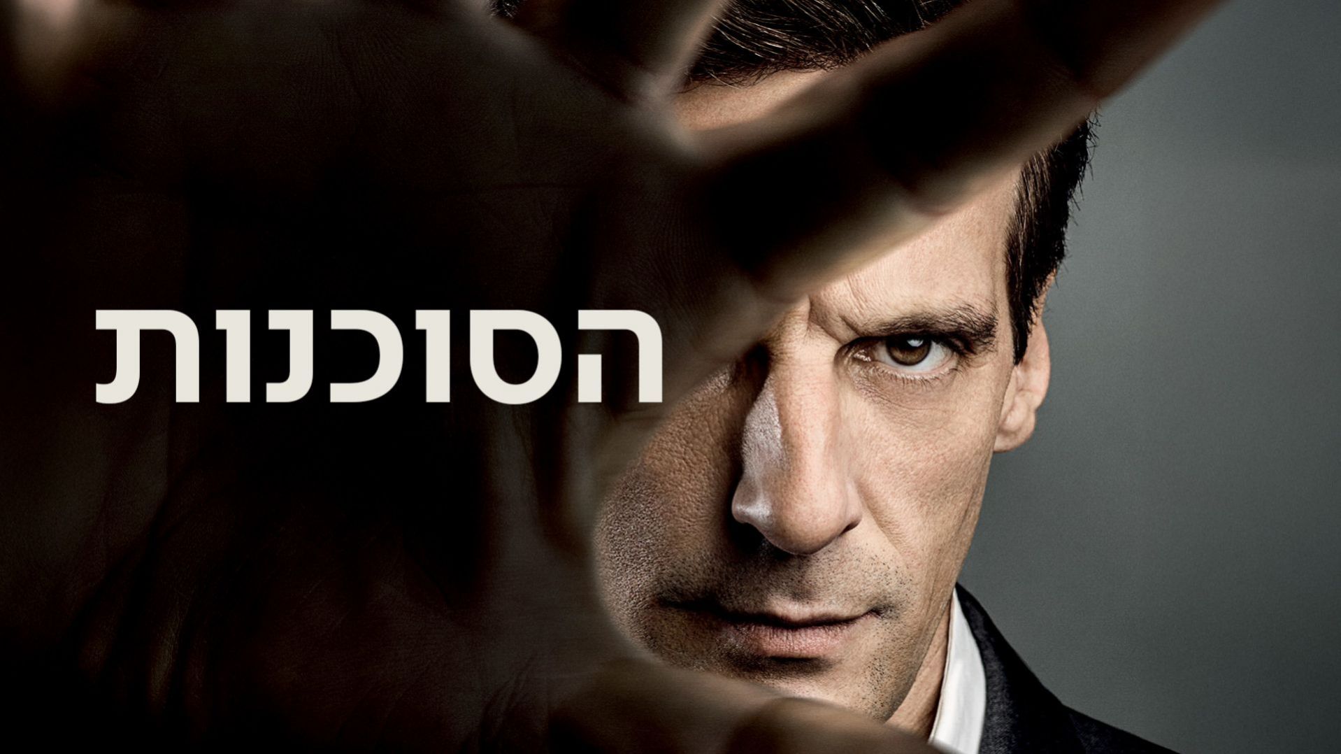 פרק 4 - לטשטש עקבות