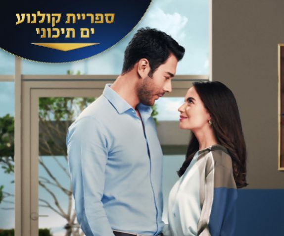 חכי לי, אהובתי