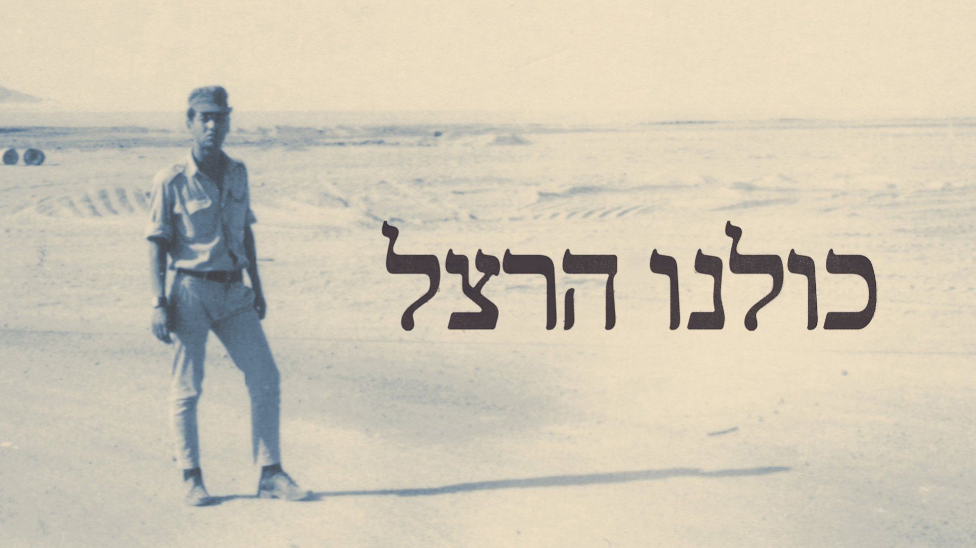 כולנו הרצל