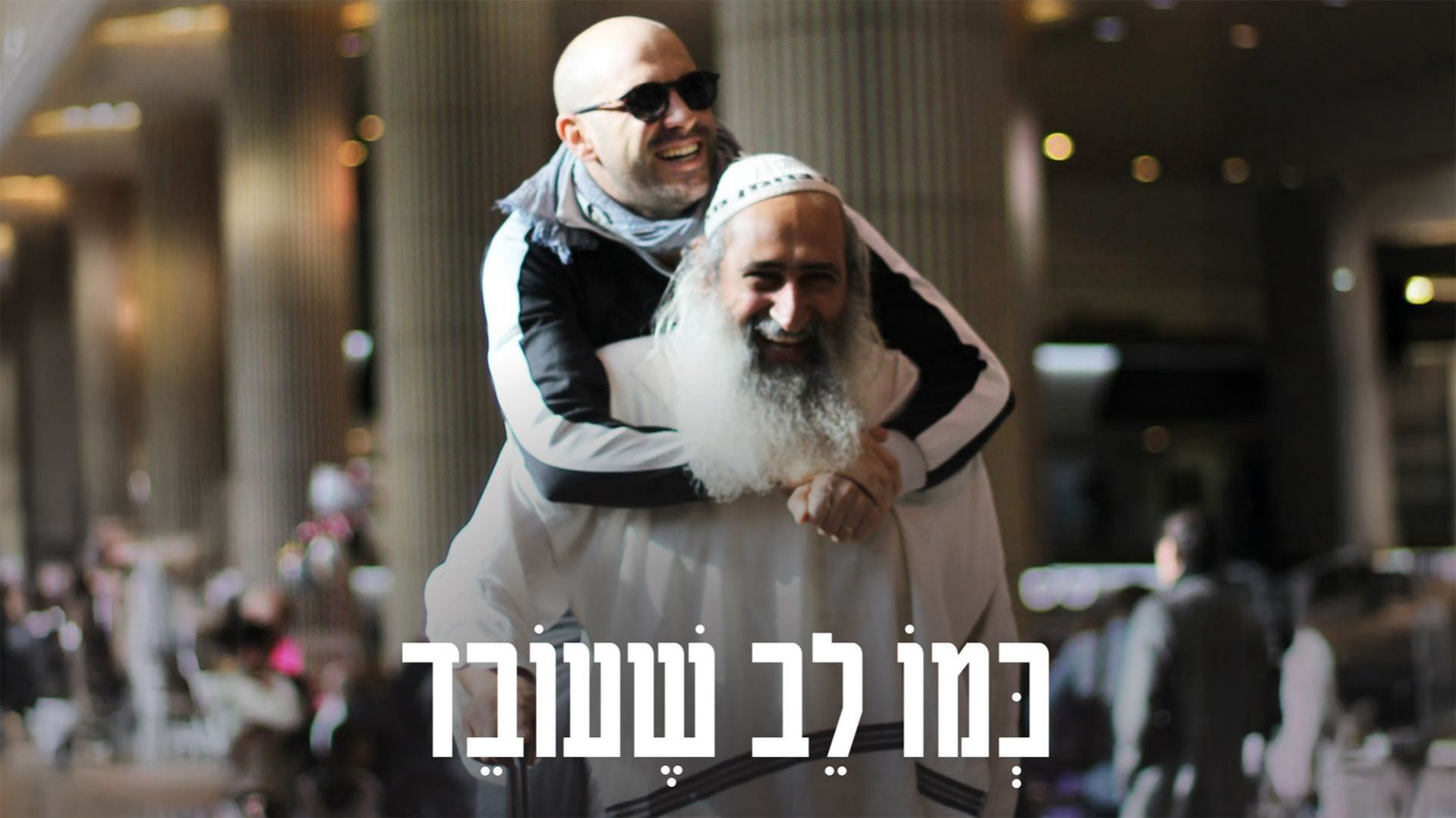כמו לב שעובד