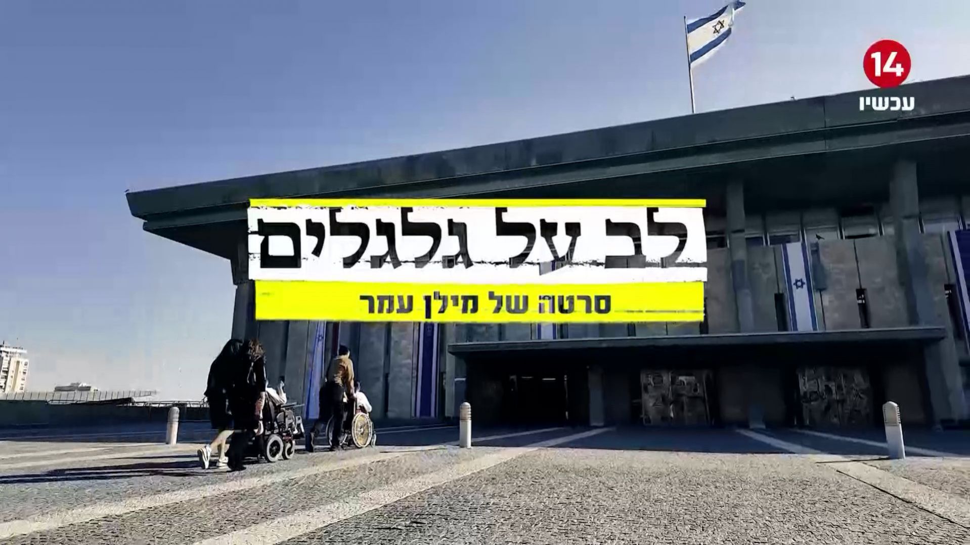 לב על גלגלים