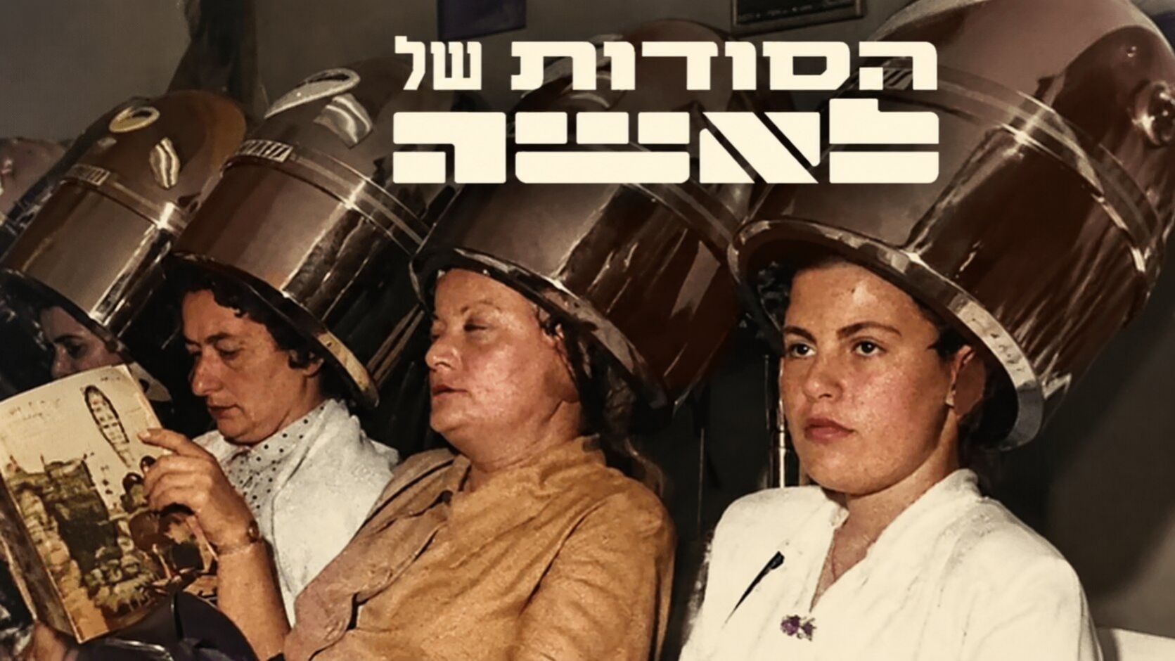 הסודות של לאשה
