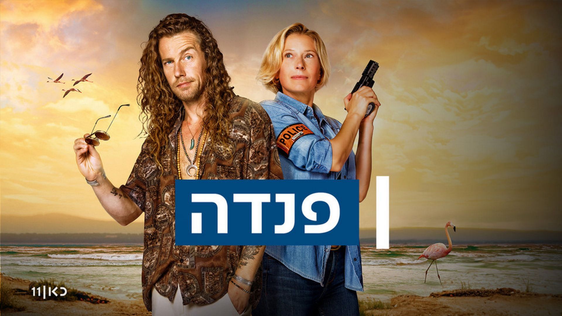 פרק 1 - הקארמה חוזרת