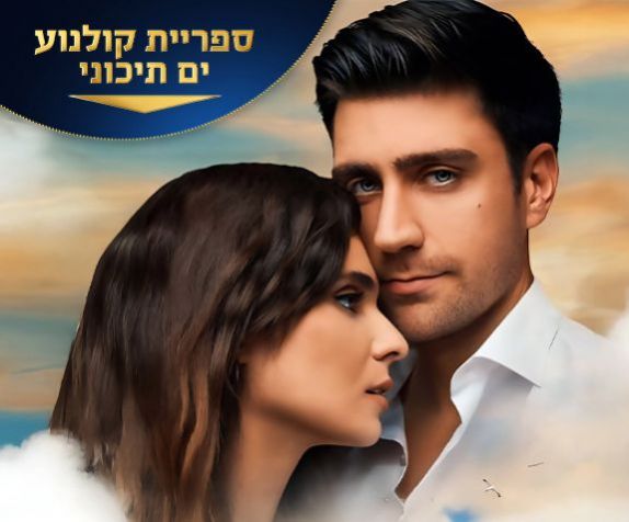 הישארי איתי