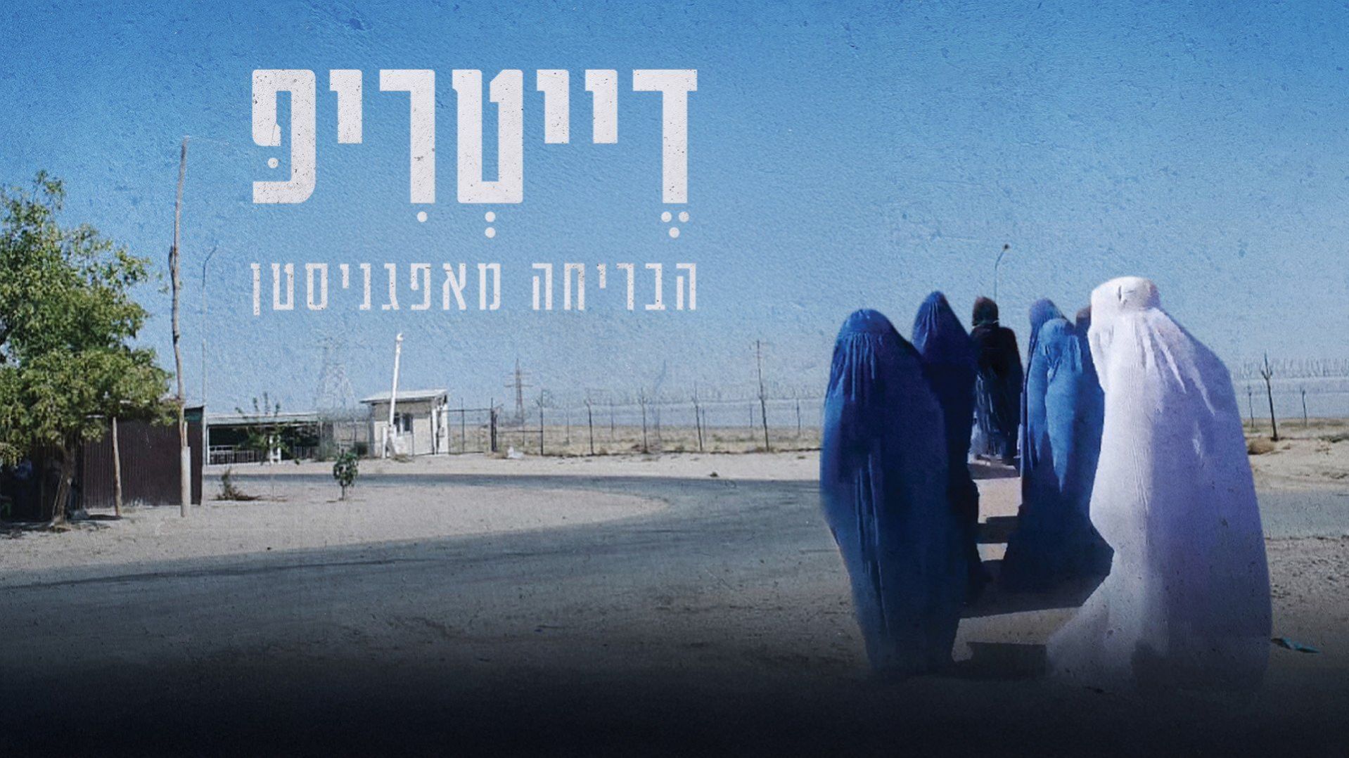 Datetrip - Escape from Afghanistan