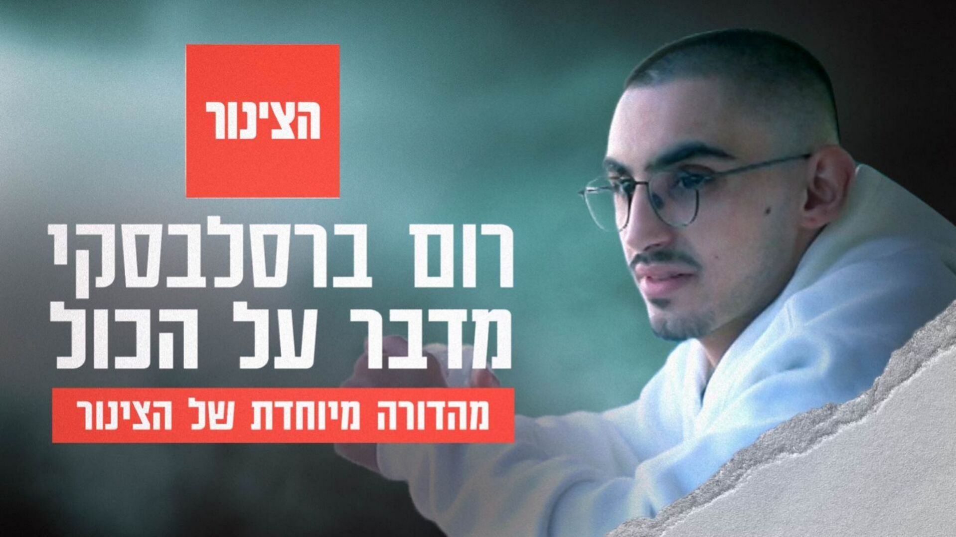 רום ברסלבסקי מדבר על הכול