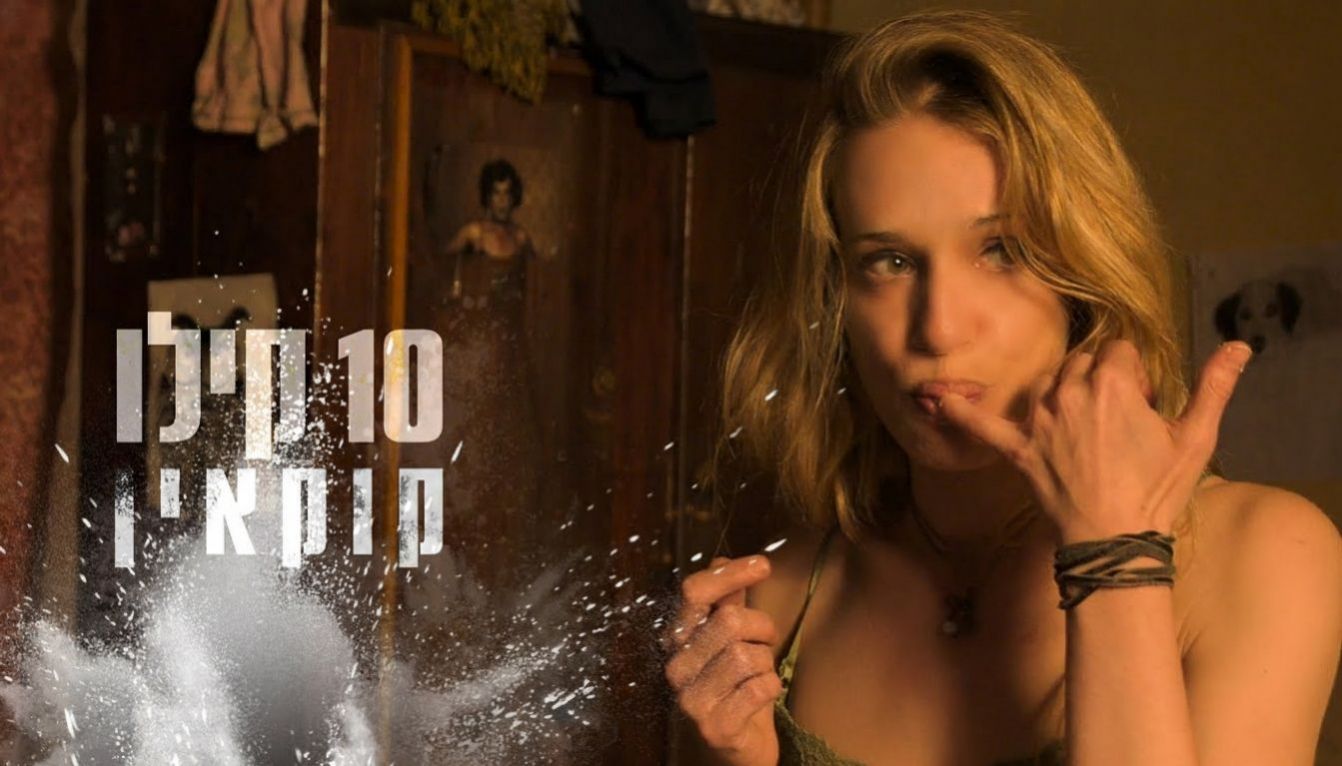 10 קילו קוקאין