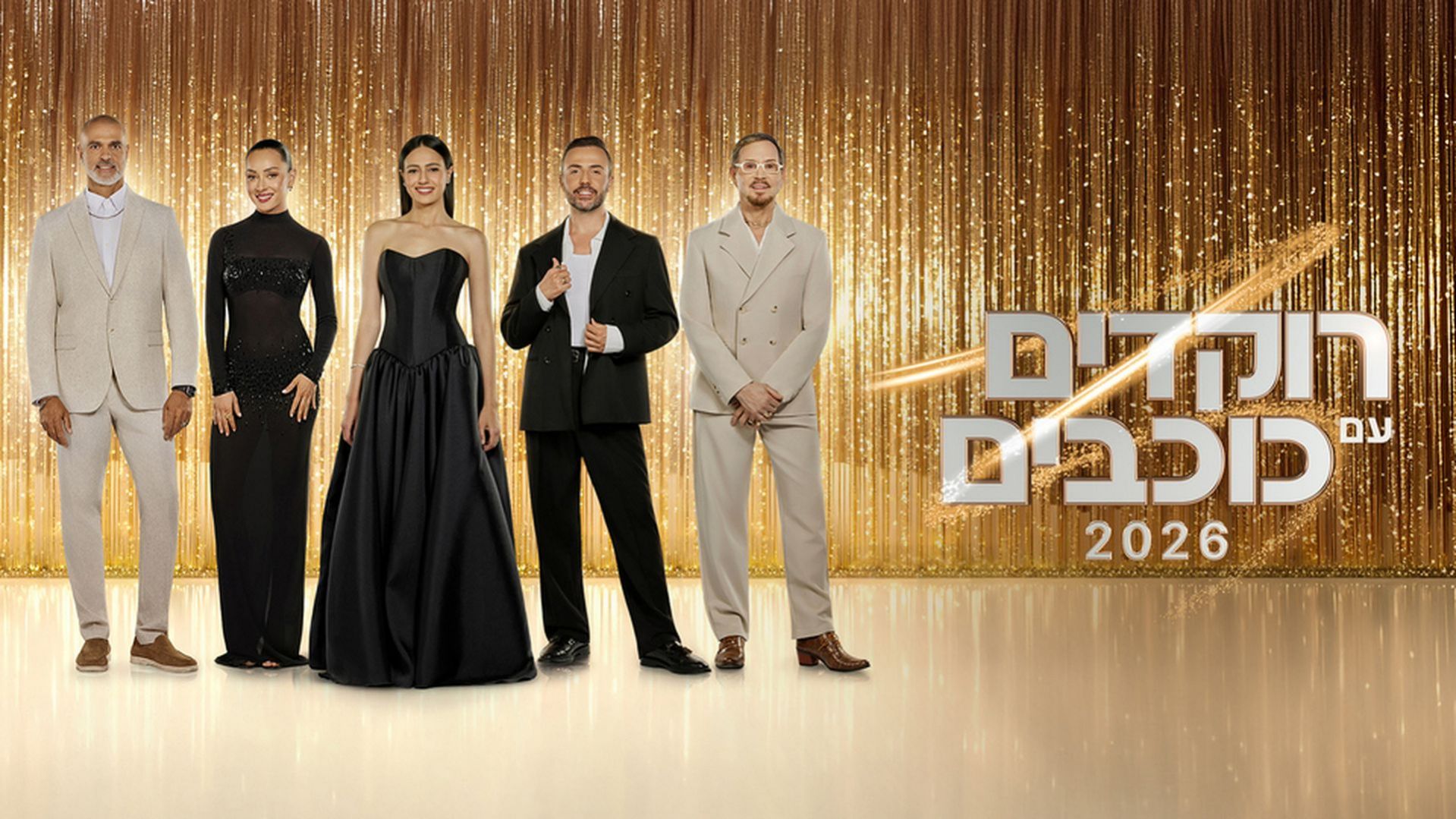 רוקדים עם כוכבים