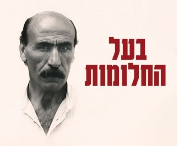 יוסף שילוח - בעל החלומות