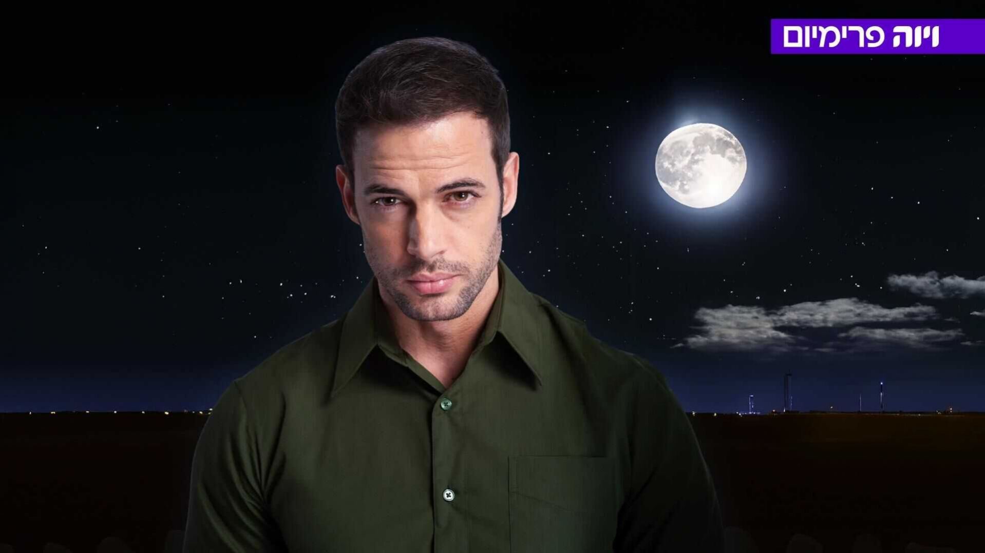 ויליאם לוי - החתיך מהחלומות