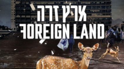 ארץ זרה