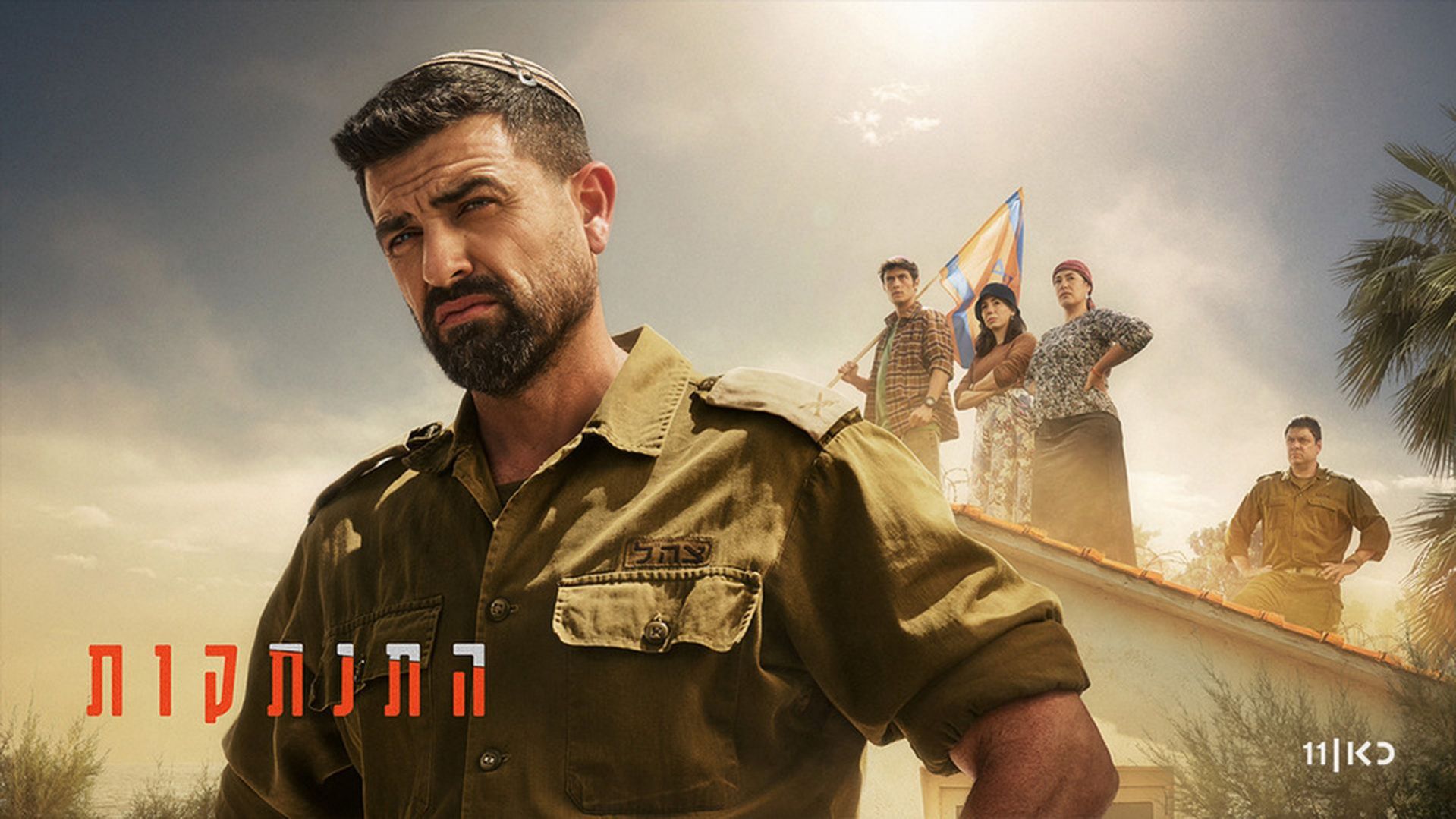 פרק 3 - יש בנו אהבה והיא תנצח