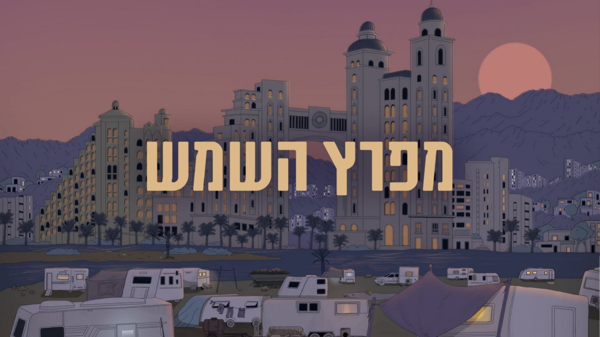 מפרץ השמש