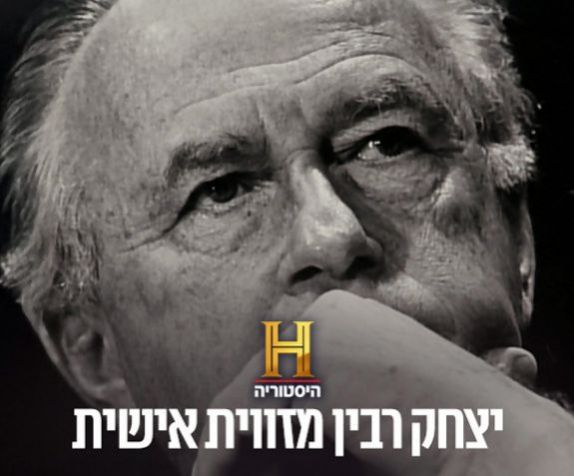 יצחק רבין מזווית אישית